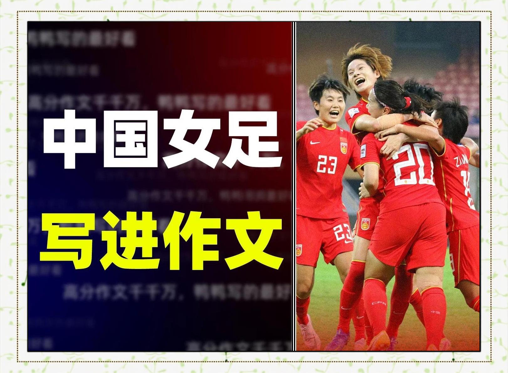 包含中国女足国家队勇夺冠军，战得天下无敌的词条