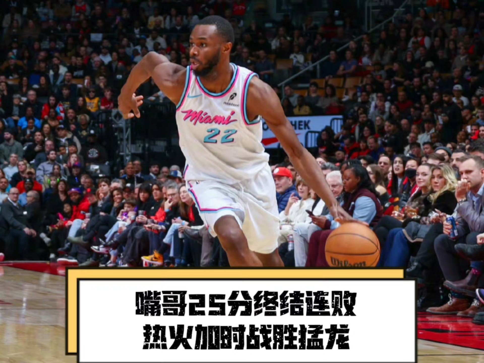 猛龙客场惜败热火,遭遇连败 猛龙客场惜败热火,遭遇连败